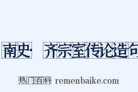 南史·齐宗室传论造句是什么意思的图片